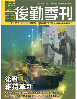 陸軍後勤季刊110年第2期(2021.05)後勤維持革新