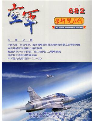 空軍學術雙月刊682(110/06) | 拾書所