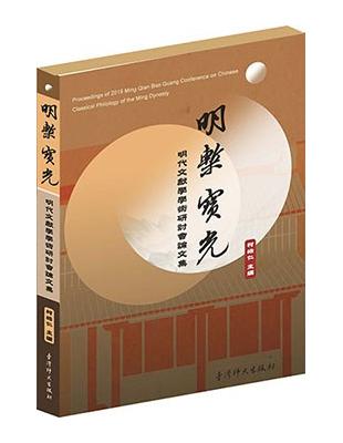 明槧寶光:明代文獻學學術研討會論文集 | 拾書所