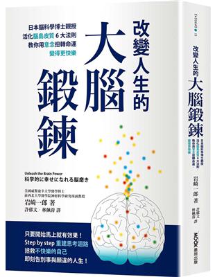 改變人生的大腦鍛鍊： 日本腦科學博士親授活化腦島皮質6大法則，教你用意念扭轉命運，變得更快樂 | 拾書所