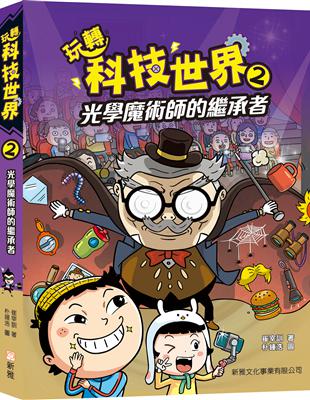 玩轉科技世界2：光學魔術師的繼承者 | 拾書所