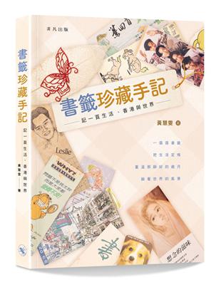 書籤珍藏手記──記一頁生活、香港與世界 | 拾書所