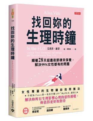 找回妳的生理時鐘：順著28天超晝夜節律來保養，解決99%女性都有的問題 | 拾書所