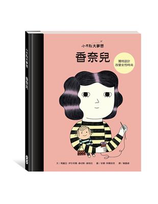 小不點大夢想：香奈兒 Coco Chanel | 拾書所