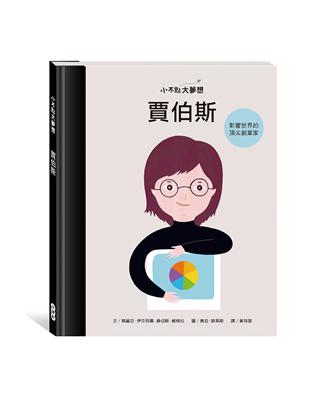 小不點大夢想：賈伯斯 Steve Jobs | 拾書所