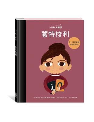 小不點大夢想：蒙特梭利 Maria Montessori | 拾書所