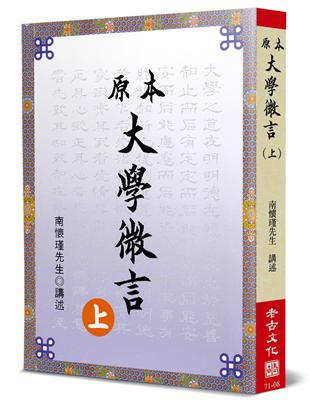 原本大學微言（上） | 拾書所