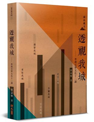 透視我城：香港文學文化十二講 | 拾書所