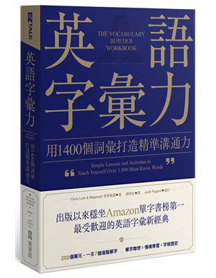 英語字彙力：用1400個詞彙打造精準溝通力 | 拾書所