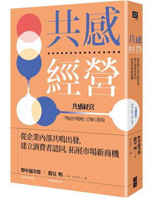 共感經營：從企業內部共鳴出發，建立消費者認同，拓展市場新商機 | 拾書所