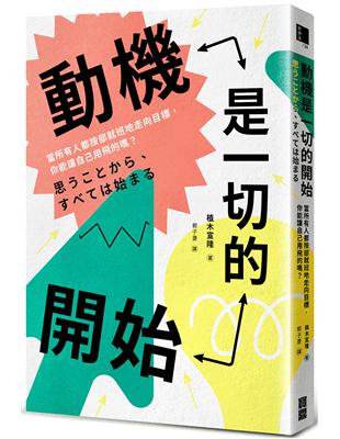 動機是一切的開始：當所有人都按部就班地走向目標，你能讓自己用飛的嗎？