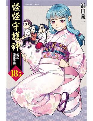 怪怪守護神18 5 公式漫迷手冊 全 Taaze 讀冊生活