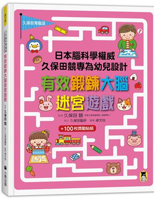 日本腦科學權威久保田競專為幼兒設計有效鍛鍊大腦迷宮遊戲