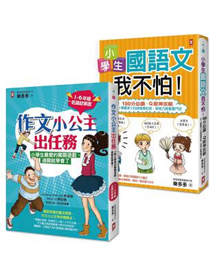 搶救小學生語文素養【套書2冊】：《小學生國語文我不怕》 《作文小公主出任務》