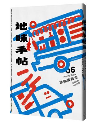 地味手帖NO.06移動販賣車─日常中的地方行動