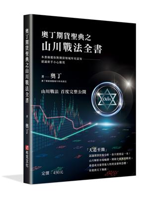 奧丁期貨聖典之山川戰法全書：本書顛覆你對期貨領域所有認知，建議新手小心服用！（完全適用股票市場） | 拾書所