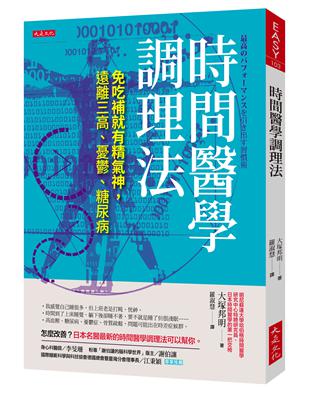 時間醫學調理法：免吃補就有精氣神，遠離三高、憂鬱、糖尿病