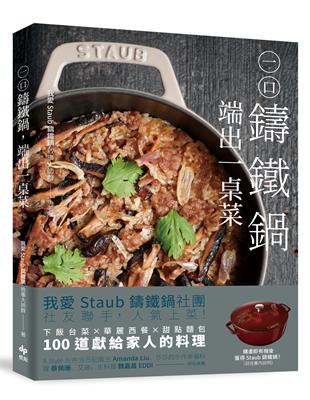 一口鑄鐵鍋，端出一桌菜：下飯台菜Ｘ華麗西餐X甜點麵包，100道獻給家人的幸福料理