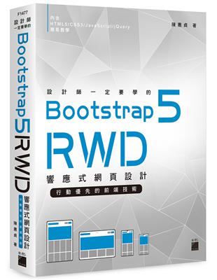 設計師一定要學的 Bootstrap 5 RWD 響應式網頁設計--行動優先的前端技術 | 拾書所