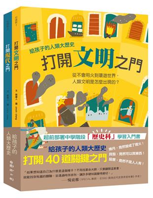 給孩子的人類大歷史：打開40道關鍵之門 | 拾書所