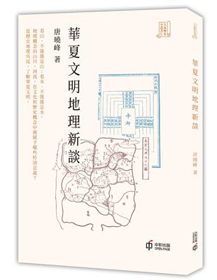 華夏文明地理新談 | 拾書所