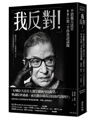 「我反對！」不恐龍大法官RBG第一手珍貴訪談錄：橫跨近30年，13場關於愛、自由、人生及法律的對話 | 拾書所