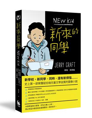 新來的同學（首部榮獲紐伯瑞文學金獎的圖像小說） | 拾書所