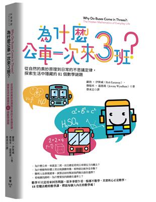 為什麼公車一次來三班？：從自然的奧妙原理到日常的不思議定律，探索生活中隱藏的81個數學謎題 | 拾書所