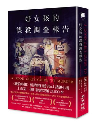 好女孩的謀殺調查報告（《紐約時報》暢銷排行榜No.1話題小說） | 拾書所