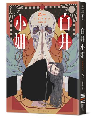 白井小姐（乙一暌違4年全新恐怖小說）