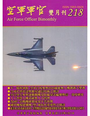 空軍軍官雙月刊218[110.6] | 拾書所