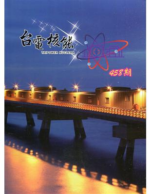 台電核能月刊458(110.04) | 拾書所