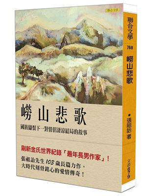 嶗山悲歌：國族讎恨下一對情侶淒涼結局的故事 | 拾書所