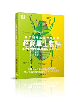 超簡單生物課：自然科超高效學習指南 | 拾書所