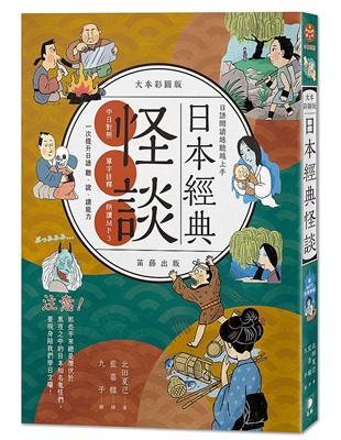 日語閱讀越聽越上手：日本經典怪談大本彩圖版 | 拾書所