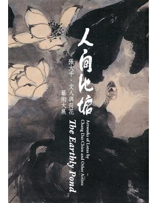 人間池塘: 張大千、文人與荷花藝術大展[軟精裝] | 拾書所