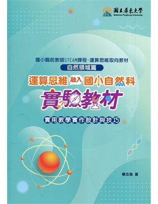 運算思維融入國小自然科實驗教材: 實用教學實作設計與技巧 | 拾書所