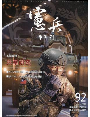 憲兵半年刊NO:92共軍研究 | 拾書所