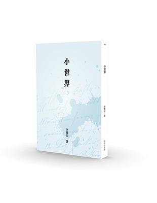 小世界 | 拾書所