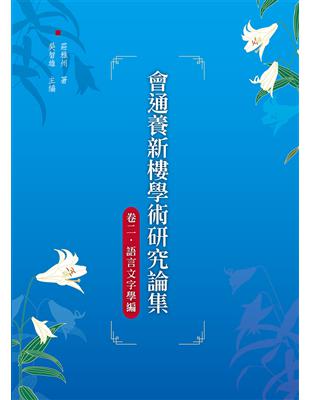 會通養新樓學術研究論集　卷二‧語言文字學編 | 拾書所