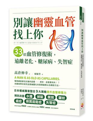 別讓幽靈血管找上你：33招血管修復術,遠離老化、糖尿病、失智症