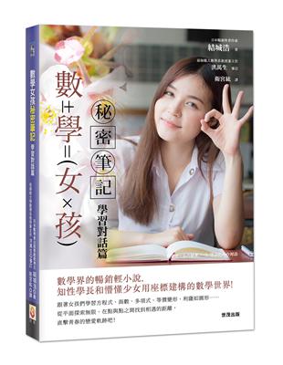 數學女孩秘密筆記：學習對話篇 | 拾書所