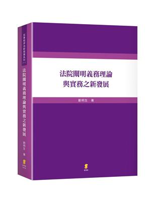 法院闡明義務理論與實務之新發展 | 拾書所