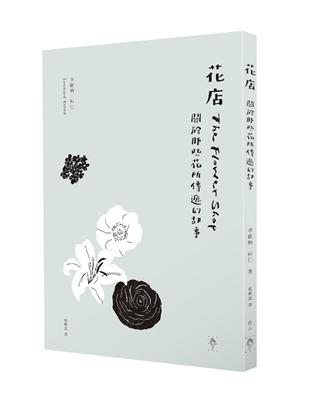 花店：關於那些花所傳遞的故事 | 拾書所