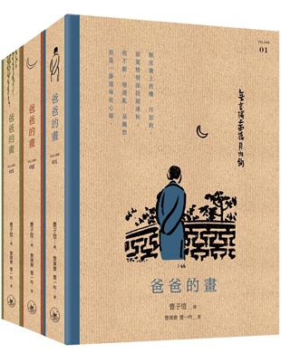 《爸爸的畫（全三冊）》全新修訂版 | 拾書所