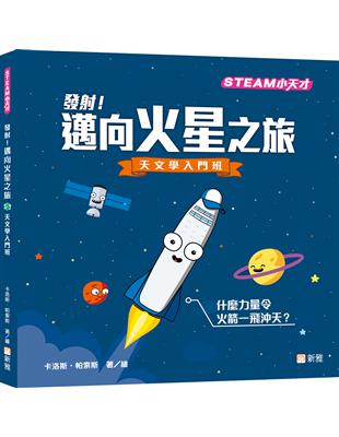 發射！邁向火星之旅―天文學入門班【STEAM小天才】 | 拾書所