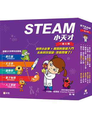 STEAM 小天才（一套5冊） | 拾書所