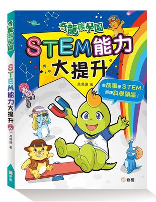 STEM能力大提升【奇龍族學園】