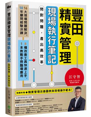 豐田精實管理現場執行筆記：問對問題，產出高效率