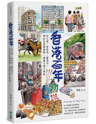 香港百年 : 住公屋、飲杯茶、賭馬仔, 尋訪在地舊情懷,...